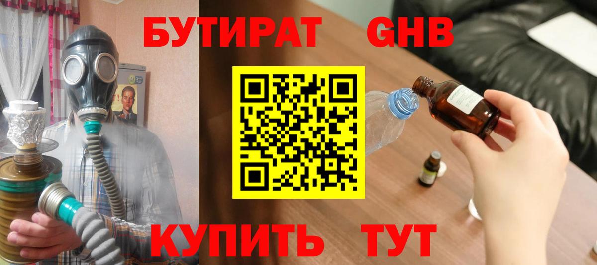Бутират оксибутират Лобня