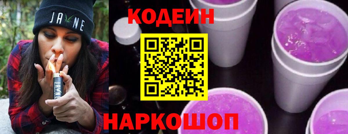 Кодеиновый сироп Lean Purple Drank  Вход с VPN  Codein напиток Lean (лин)  Лобня 